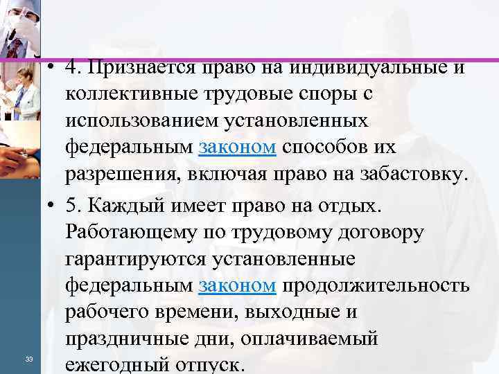 33 • 4. Признается право на индивидуальные и коллективные трудовые споры с использованием установленных