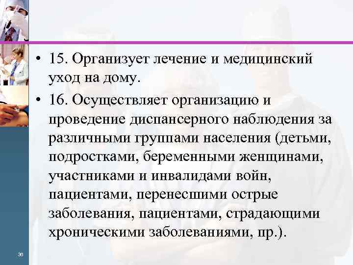  • 15. Организует лечение и медицинский уход на дому. • 16. Осуществляет организацию