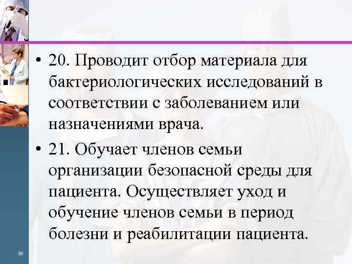  • 20. Проводит отбор материала для бактериологических исследований в соответствии с заболеванием или