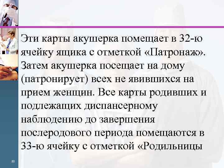  Эти карты акушерка помещает в 32 -ю ячейку ящика с отметкой «Патронаж» .