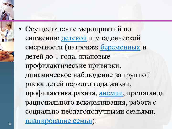 56 • Осуществление мероприятий по снижению детской и младенческой смертности (патронаж беременных и детей