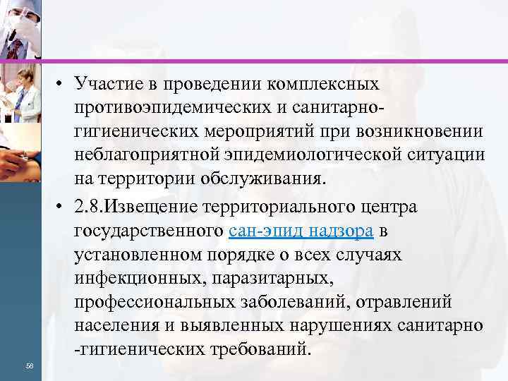  • Участие в проведении комплексных противоэпидемических и санитарногигиенических мероприятий при возникновении неблагоприятной эпидемиологической