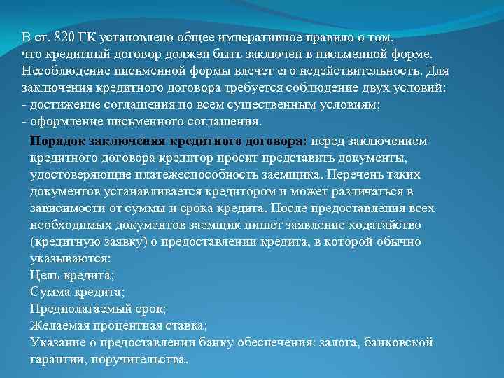 В ст. 820 ГК установлено общее императивное правило о том, что кредитный договор должен