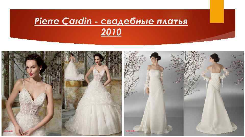 Pierre Cardin - свадебные платья 2010 