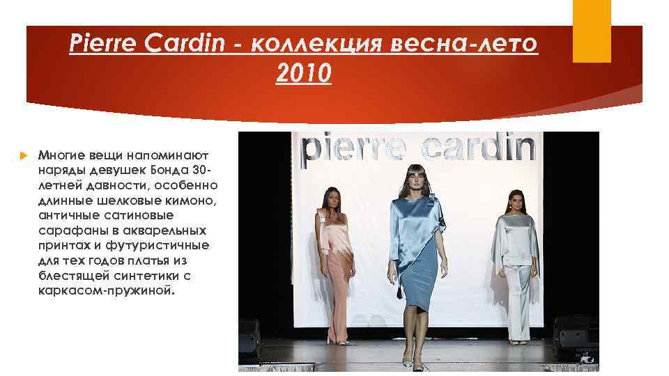 Pierre Cardin - коллекция весна-лето 2010 Многие вещи напоминают наряды девушек Бонда 30 летней