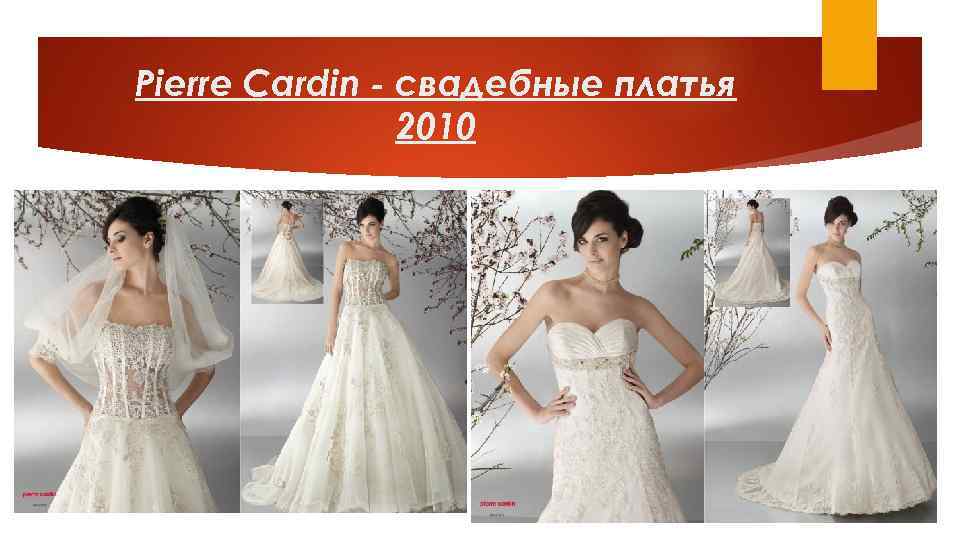 Pierre Cardin - свадебные платья 2010 