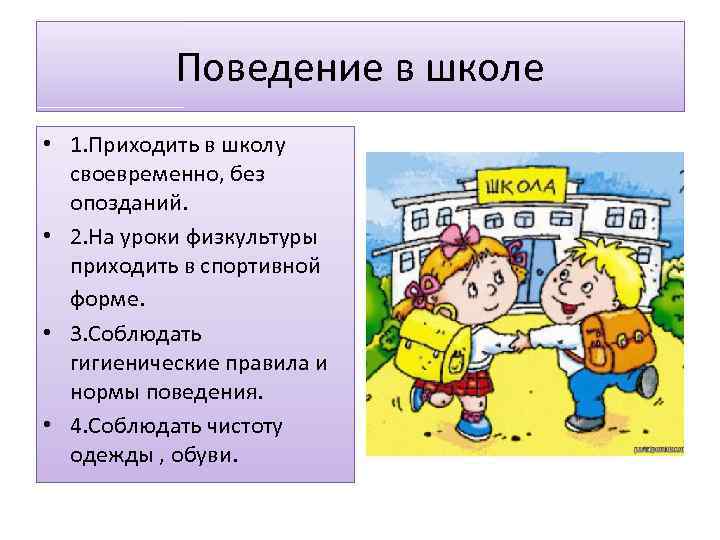 Правила поведения в классе 2 класс. Нормы и правила поведения ученика в школе. Этикет поведения в школе. Нормы этикета в школе. Поведение в школе презентация.