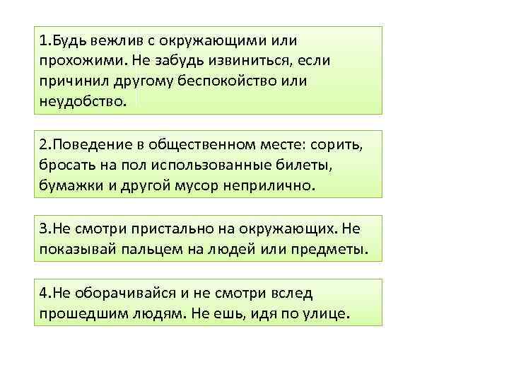 1. Будь вежлив с окружающими или прохожими. Не забудь извиниться, если причинил другому беспокойство