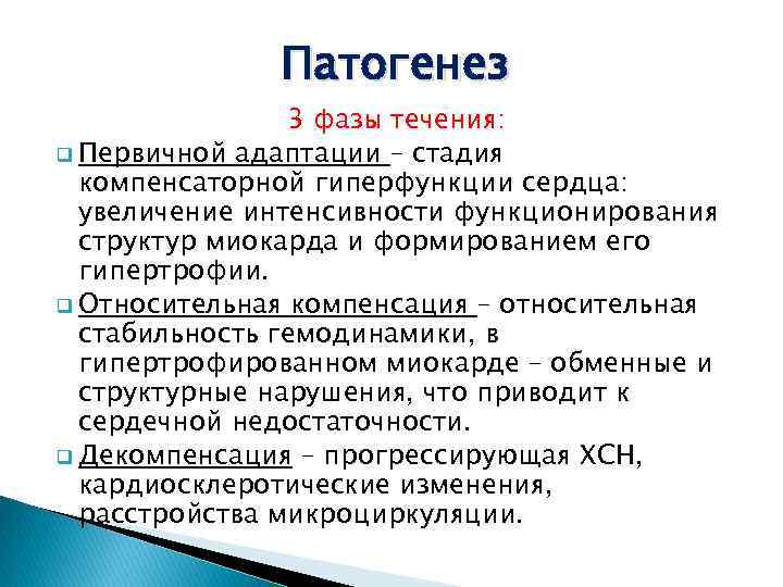 Патогенез 3 фазы течения: q Первичной адаптации – стадия компенсаторной гиперфункции сердца: увеличение интенсивности