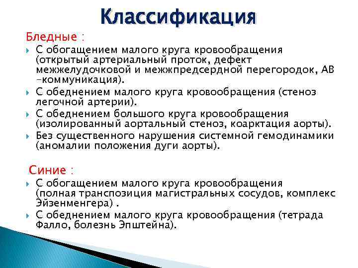 Бледные : С обогащением малого круга кровообращения (открытый артериальный проток, дефект межжелудочковой и межжпредсердной