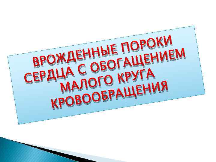 РОКИ Е ПО ННЫ НИЕМ ЖДЁ ВРО АЩЕ ОБОГ ЦА С РУГА ЕРД С