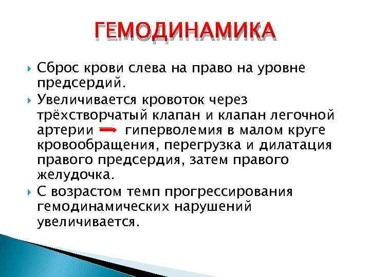 ГЕМОДИНАМИКА Сброс крови слева на право на уровне предсердий. Увеличивается кровоток через трёхстворчатый клапан