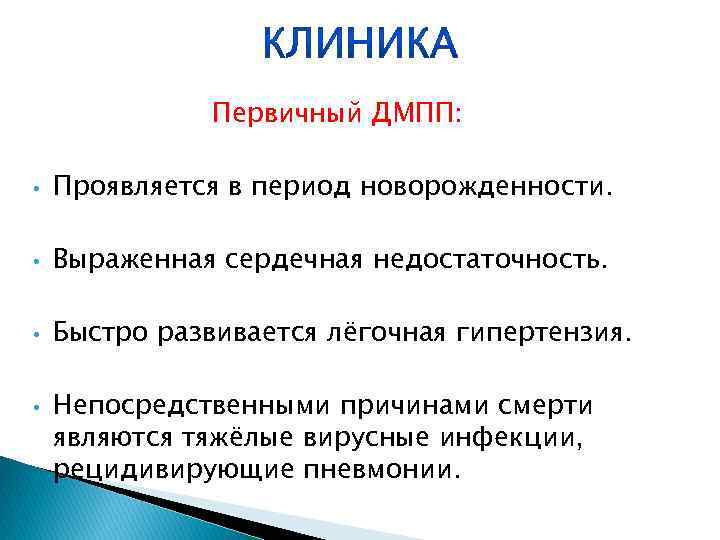 Первичный ДМПП: • Проявляется в период новорожденности. • Выраженная сердечная недостаточность. • Быстро развивается