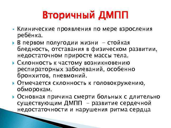 Вторичный ДМПП § Клинические проявления по мере взросления ребёнка. В первом полугодии жизни -