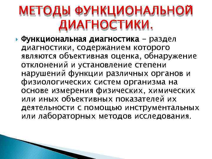 МЕТОДЫ ФУНКЦИОНАЛЬНОЙ ДИАГНОСТИКИ. Функциональная диагностика - раздел диагностики, содержанием которого являются объективная оценка, обнаружение