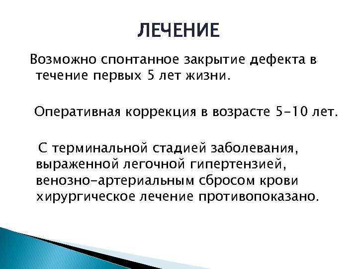 ЛЕЧЕНИЕ Возможно спонтанное закрытие дефекта в течение первых 5 лет жизни. Оперативная коррекция в