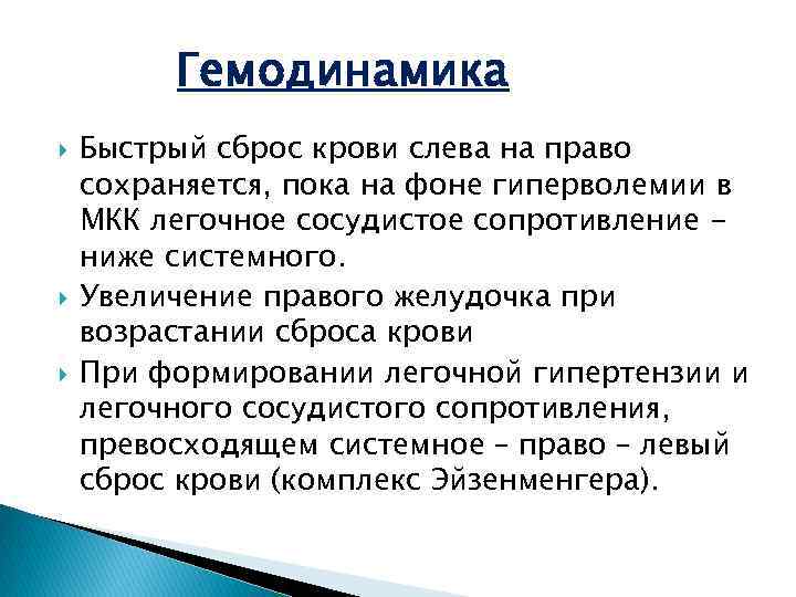 Гемодинамика Быстрый сброс крови слева на право сохраняется, пока на фоне гиперволемии в МКК