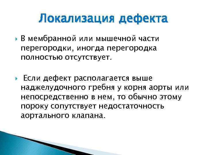 Локализация дефекта В мембранной или мышечной части перегородки, иногда перегородка полностью отсутствует. Если дефект