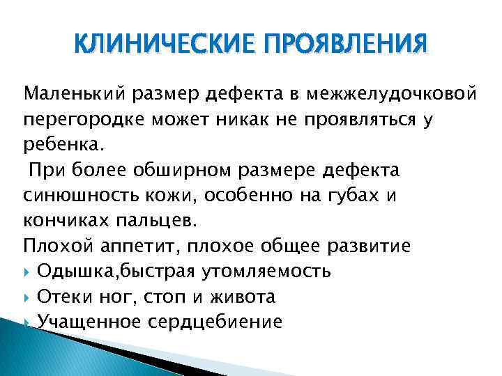 КЛИНИЧЕСКИЕ ПРОЯВЛЕНИЯ Маленький размер дефекта в межжелудочковой перегородке может никак не проявляться у ребенка.