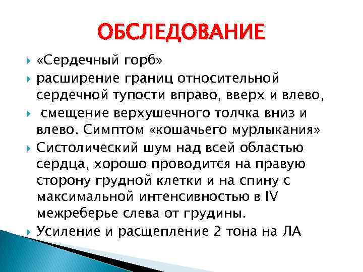 ОБСЛЕДОВАНИЕ «Сердечный горб» расширение границ относительной сердечной тупости вправо, вверх и влево, смещение верхушечного