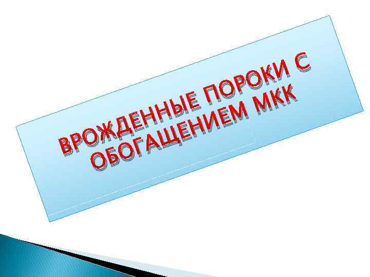 ИС ОК ОР КК ЕП М Ы НН НИЕМ ДЁ ОЖ ГАЩЕ ВР БО