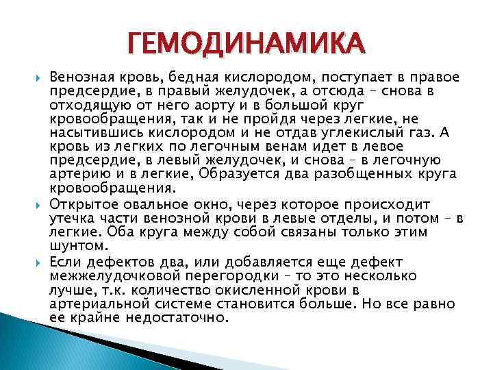 ГЕМОДИНАМИКА Венозная кровь, бедная кислородом, поступает в правое предсердие, в правый желудочек, а отсюда
