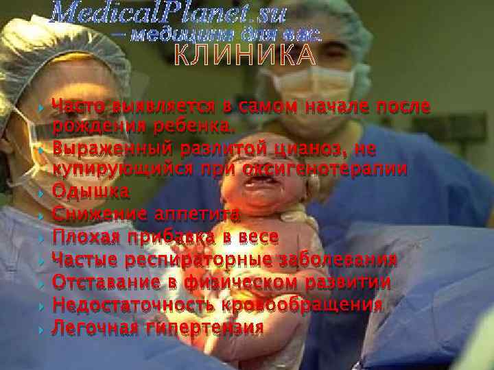 КЛИНИКА Часто выявляется в самом начале после рождения ребенка. Выраженный разлитой цианоз, не купирующийся
