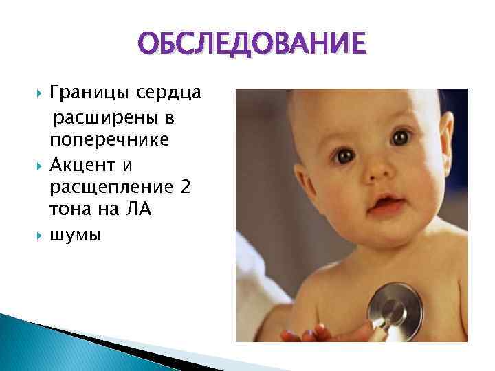 ОБСЛЕДОВАНИЕ Границы сердца расширены в поперечнике Акцент и расщепление 2 тона на ЛА шумы