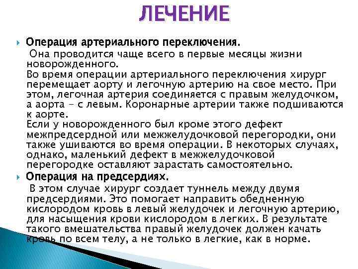 ЛЕЧЕНИЕ Операция артериального переключения. Она проводится чаще всего в первые месяцы жизни новорожденного. Во