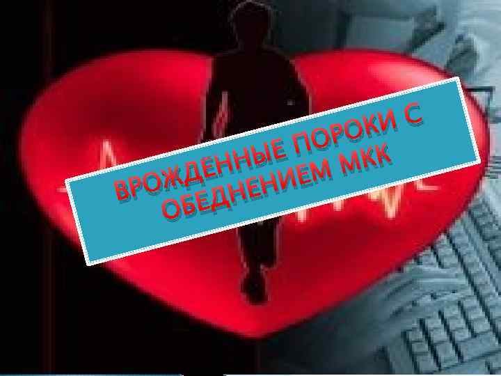 КИ С ОРО ЕП ННЫ ЕМ МКК ЖДЁ ЕНИ ВРО ЕДН ОБ 