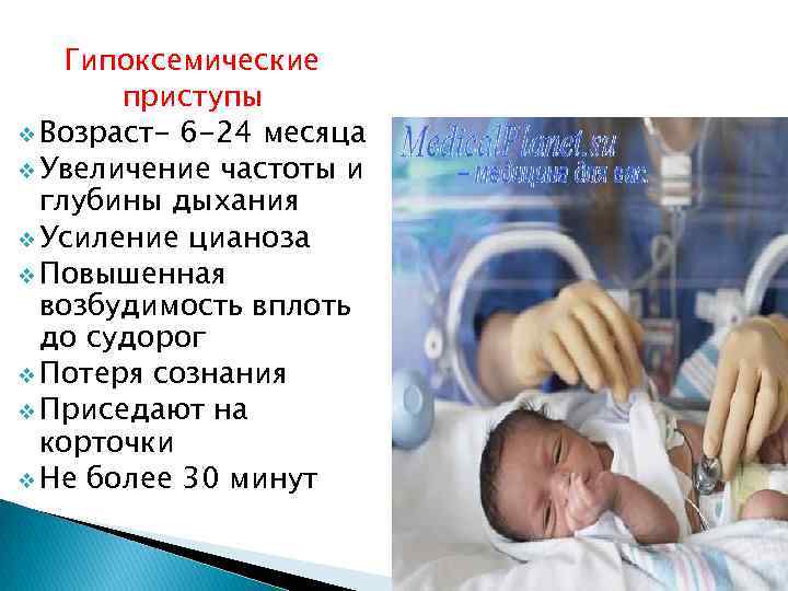 Гипоксемические приступы v Возраст- 6 -24 месяца v Увеличение частоты и глубины дыхания v