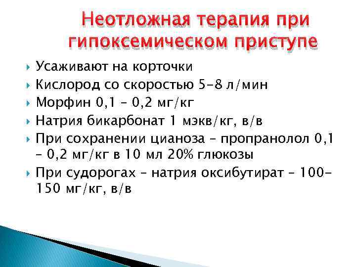 Неотложная терапия при гипоксемическом приступе Усаживают на корточки Кислород со скоростью 5 -8 л/мин