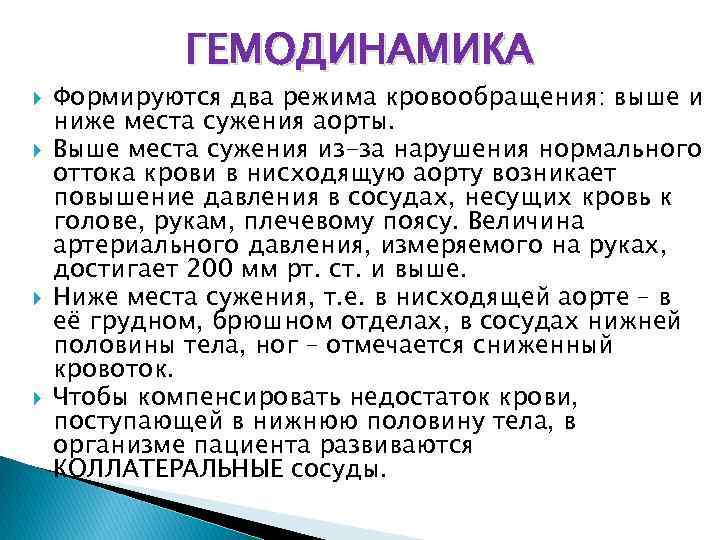 ГЕМОДИНАМИКА Формируются два режима кровообращения: выше и ниже места сужения аорты. Выше места сужения