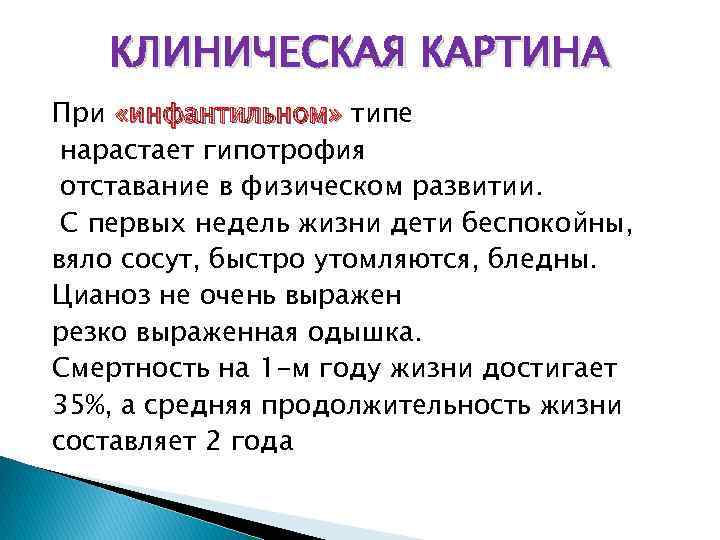 КЛИНИЧЕСКАЯ КАРТИНА При «инфантильном» типе нарастает гипотрофия отставание в физическом развитии. С первых недель