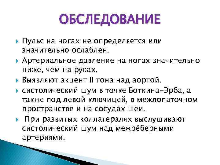 ОБСЛЕДОВАНИЕ Пульс на ногах не определяется или значительно ослаблен. Артериальное давление на ногах значительно