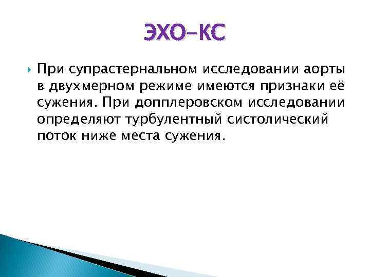 ЭХО-КС При супрастернальном исследовании аорты в двухмерном режиме имеются признаки её сужения. При допплеровском
