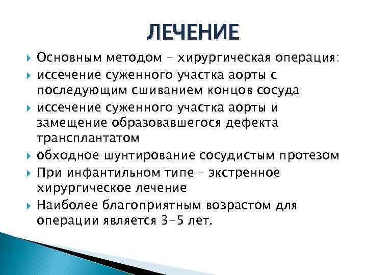 ЛЕЧЕНИЕ Основным методом - хирургическая операция: иссечение суженного участка аорты с последующим сшиванием концов
