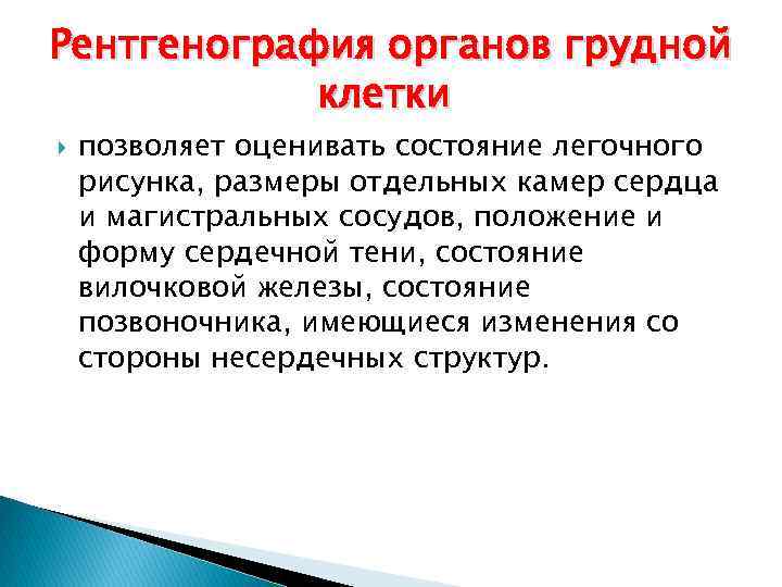 Рентгенография органов грудной клетки позволяет оценивать состояние легочного рисунка, размеры отдельных камер сердца и