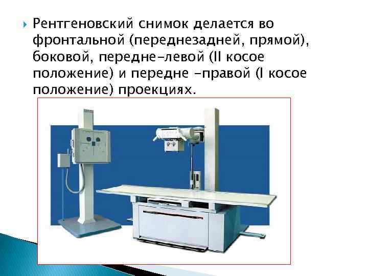 Рентгеновский снимок делается во фронтальной (переднезадней, прямой), боковой, передне-левой (II косое положение) и