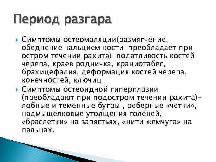 Рентгенологическая картина в период разгара рахита характеризуется