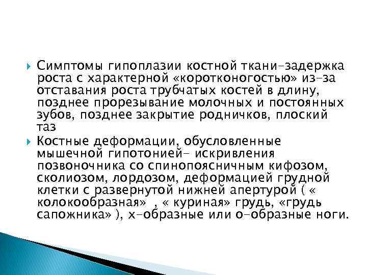  Симптомы гипоплазии костной ткани-задержка роста с характерной «коротконогостью» из-за отставания роста трубчатых костей