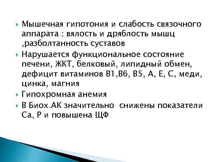  Мышечная гипотония и слабость связочного аппарата : вялость и дряблость мышц , разболтанность