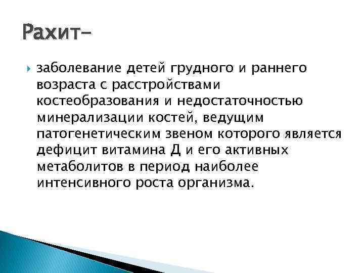 Рахит заболевание детей грудного и раннего возраста с расстройствами костеобразования и недостаточностью минерализации костей,