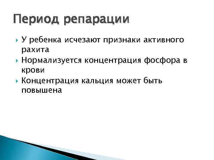 Активные признаки. Рахит период репарации. Период разгара рахита характеризуется. Характерные симптомы начального периода рахита:. Период репарации при рахите это.