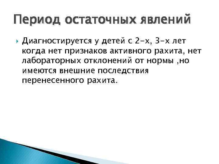 Период остаточных явлений Диагностируется у детей с 2 -х, 3 -х лет когда нет