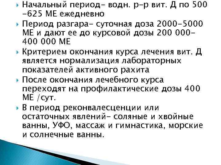  Начальный период- водн. р-р вит. Д по 500 -625 МЕ ежедневно Период разгара-