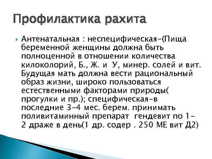 Профилактика рахита Антенатальная : неспецифическая-(Пища беременной женщины должна быть полноценной в отношении количества килоколорий,