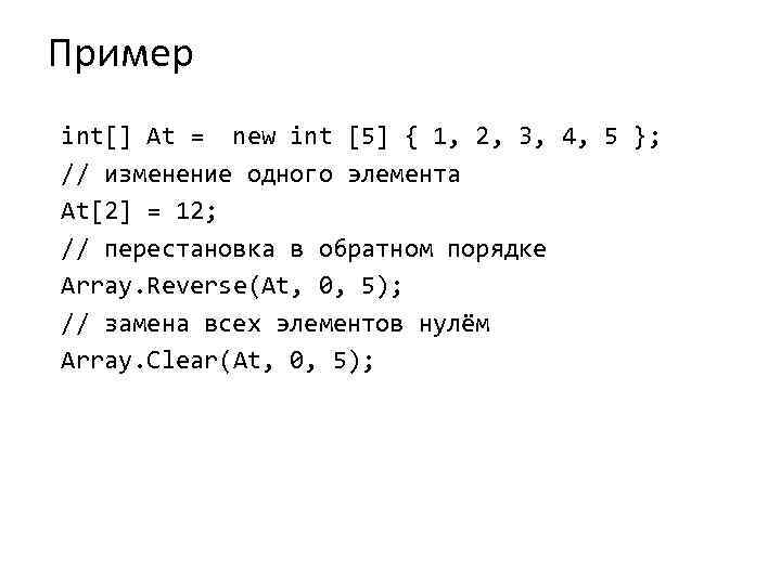 Пример int[] At = new int [5] { 1, 2, 3, 4, 5 };