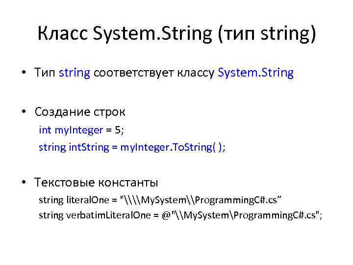 Класс System. String (тип string) • Тип string соответствует классу System. String • Создание