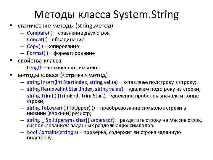 Методы класса System. String • статические методы (string. метод) – – Compare( ) –